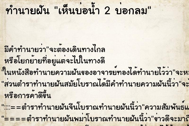 ทำนายฝัน เห็นบ่อน้ำ 2 บ่อกลม ตำราโบราณ แม่นที่สุดในโลก